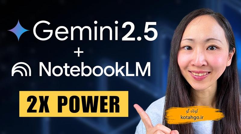 کاربردهای هوش مصنوعی گوگل: راهنمای جامع استفاده از جمینی و نوت‌بوک‌ال‌ام