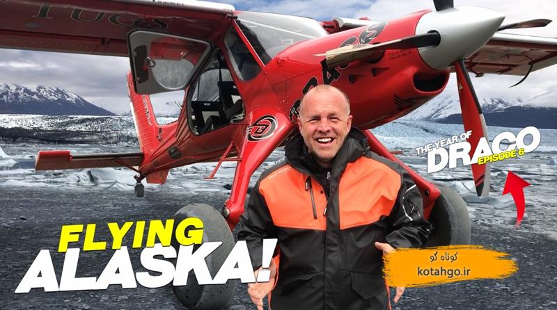 ماجراهای پرواز در آلاسکا