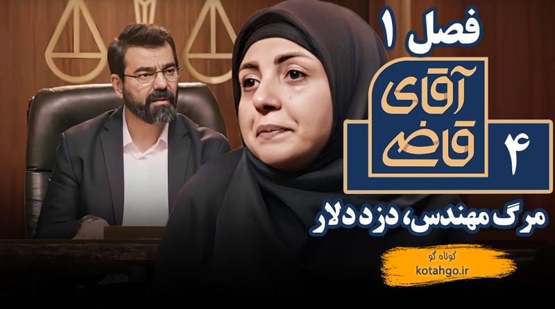 سریال آقای قاضی 1 - مرگ مهندس، دزد دلار