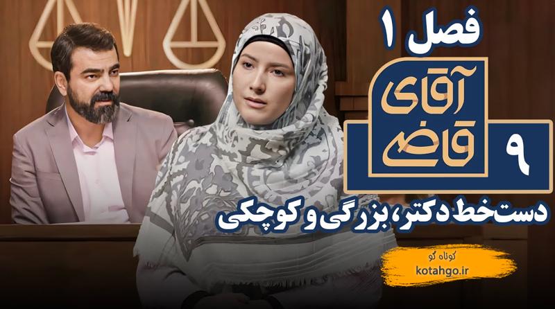 خلاصه سریال آقای قاضی - دست‌خط دکتر، بزرگی و کوچکی