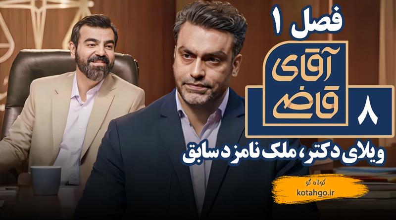 سریال آقای قاضی - ویلای دکتر، ملک نامزد سابق