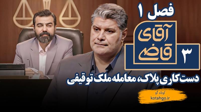 سریال آقای قاضی - دستکاری پلاک، معامله ملک توقیفی