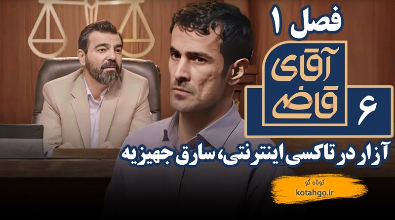 خلاصه سریال آقای قاضی - آزار در تاکسی اینترنتی، سارق جهیزیه