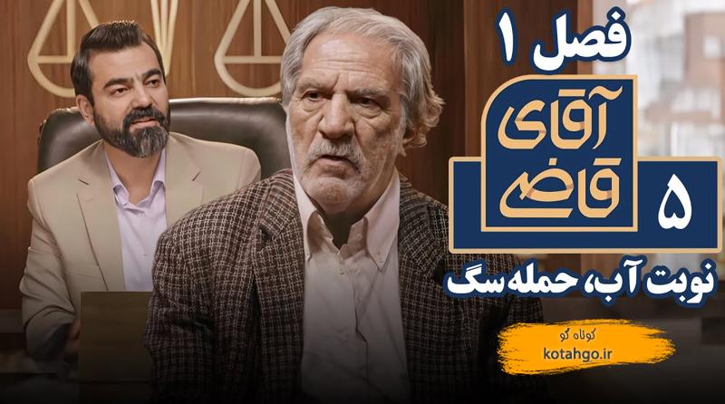 سریال آقای قاضی 1 - نوبت آب، حمله سگ