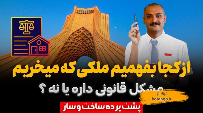 بررسی مجوز ساخت قبل از خرید ملک