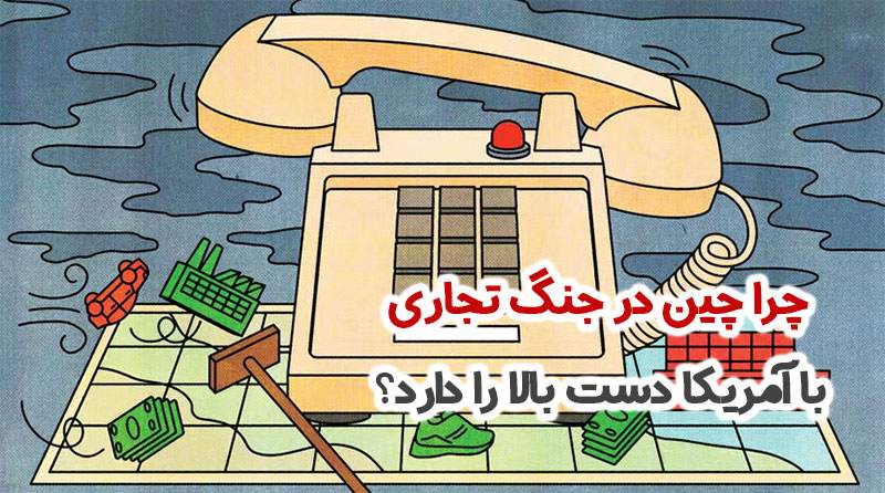 چین در جنگ تجاری با آمریکا