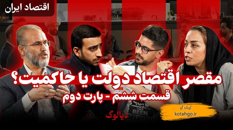 پارت دوم اقتصاد و معیشت مردم