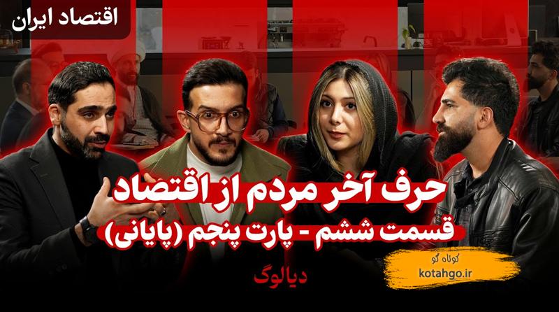 پارت پنجم اقتصاد و معیشت مردم برنامه دیالوگ