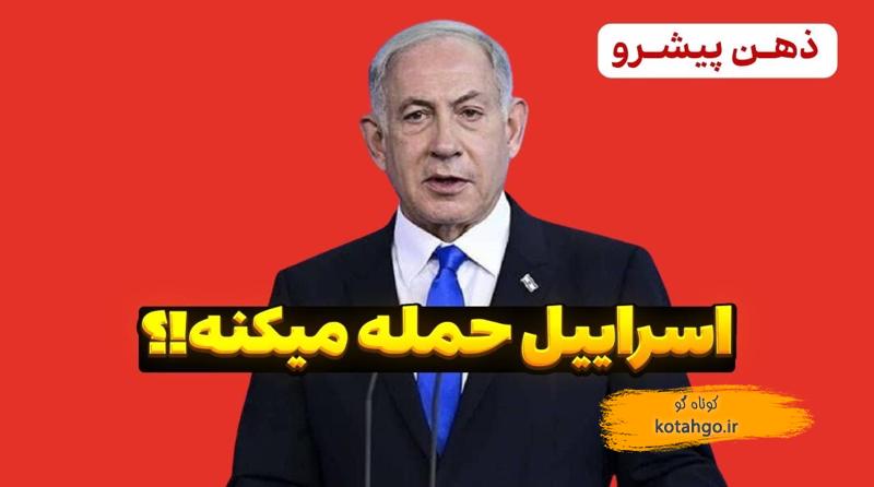 تهدیدات اسرائیل علیه ایران