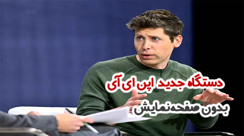 دستگاه جدید OpenAI بدون صفحه‌نمایش