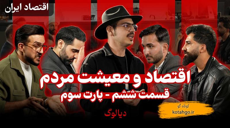 پارت سوم اقتصاد و معیشت مردم