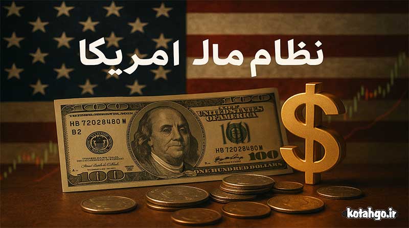 نظام مالی آمریکا در دوره جدید: خطری پنهان در کمین است!