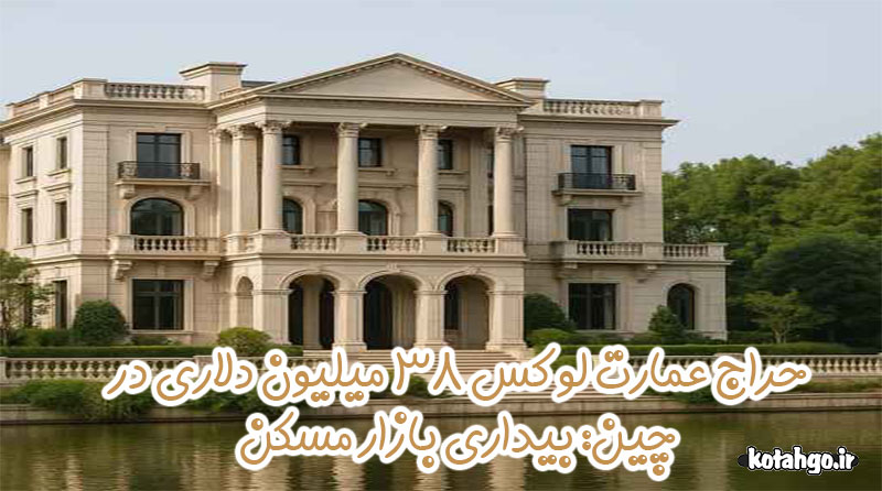 حراج عمارت لوکس ۳۸ میلیون دلاری در چین: بیداری بازار مسکن