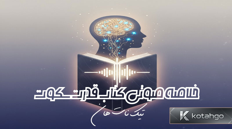 خلاصه صوتی کتاب قدرت سکوت رایگان