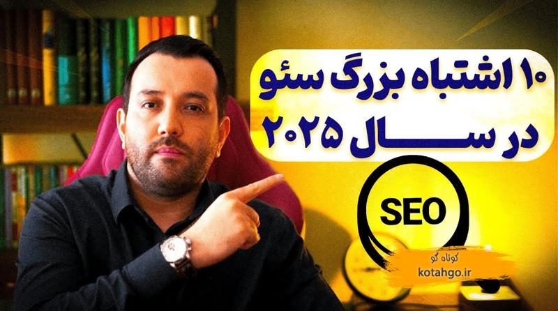 اشتباهات سئو سایت: 10 خطای رایج که رتبه سایت شما را نابود می‌کند