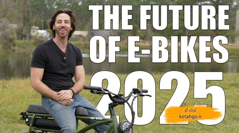 پیش‌بینی صنعت دوچرخه برقی 2025