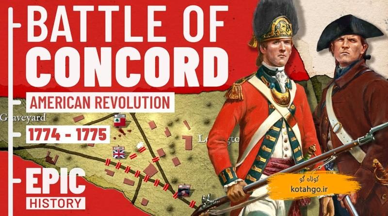 شروع انقلاب آمریکا: از تنش‌های استعماری تا نبرد لکسینگتون و کنکورد