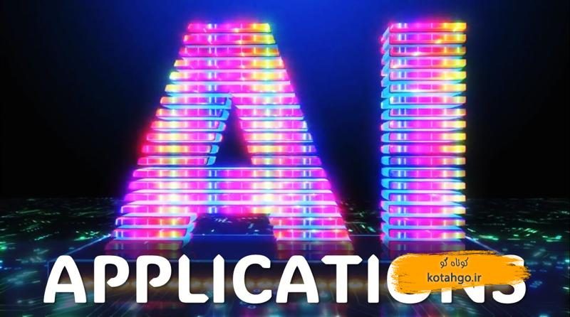 کاربردهای واقعی هوش مصنوعی در دنیای مدرن