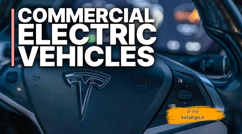 خودروهای برقی تجاری: آینده حمل‌ونقل پایدار