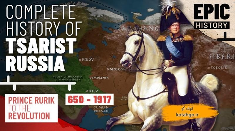 تاریخ امپراتوری روسیه: از کیوان روس تا انقلاب 1917