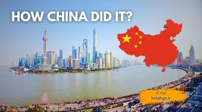 دلایل رشد سریع اقتصاد چین