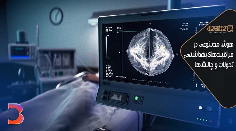 هوش مصنوعی در مراقبت‌های بهداشتی