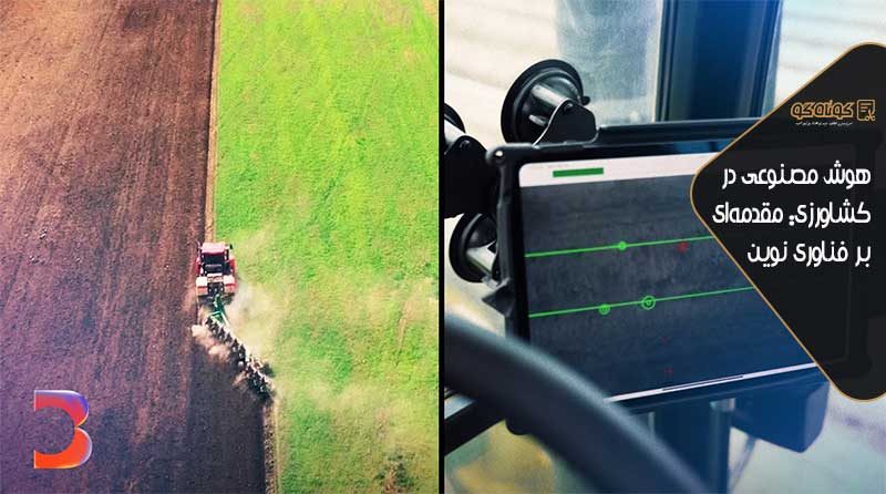 هوش مصنوعی در کشاورزی: مقدمه‌ای بر فناوری نوین