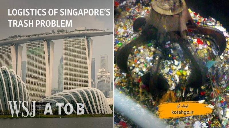مدیریت زباله در سنگاپور