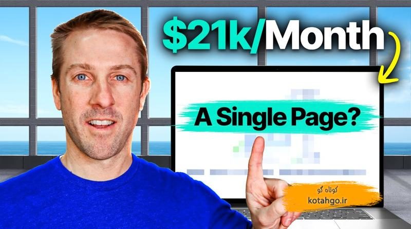 درآمد از سایت تک صفحه‌ای