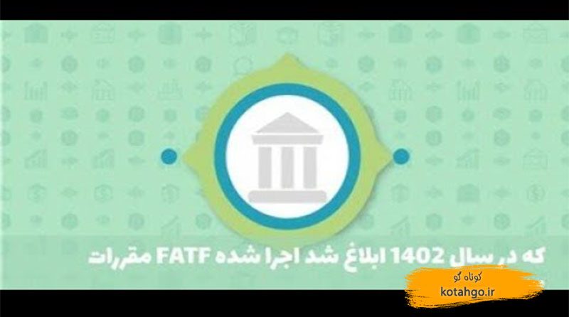 مقررات FATF که در سال ۱۴۰۲ ابلاغ شد اجرا شده