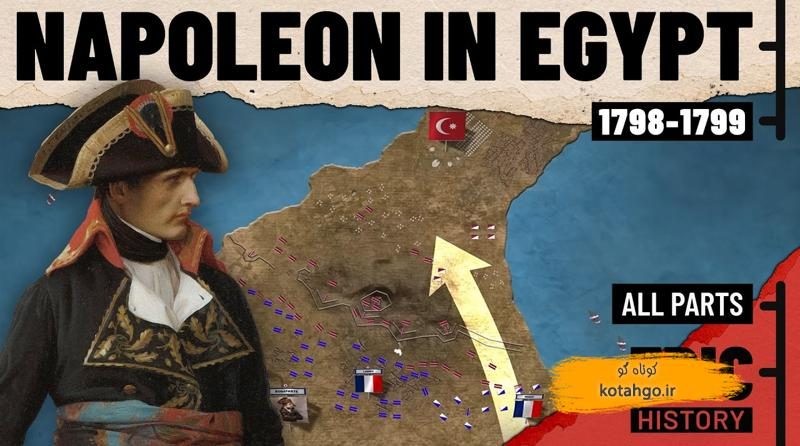 حمله ناپلئون به مصر: داستان یک لشکرکشی جاه‌طلبانه