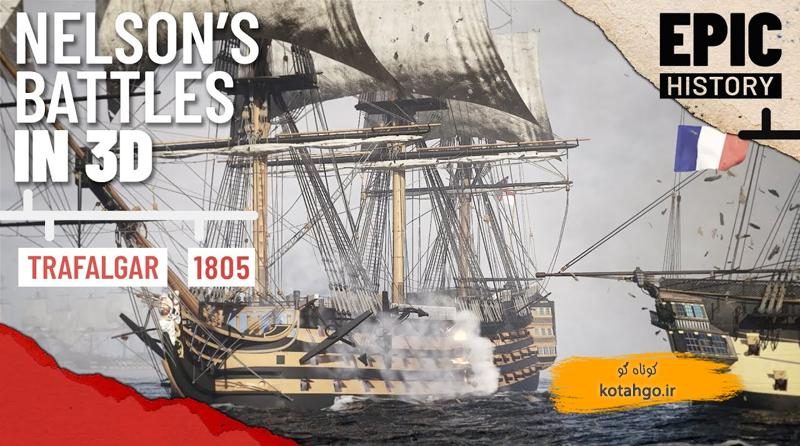 نبرد ترافالگار 1805: پیروزی تاریخی بریتانیا با نلسون