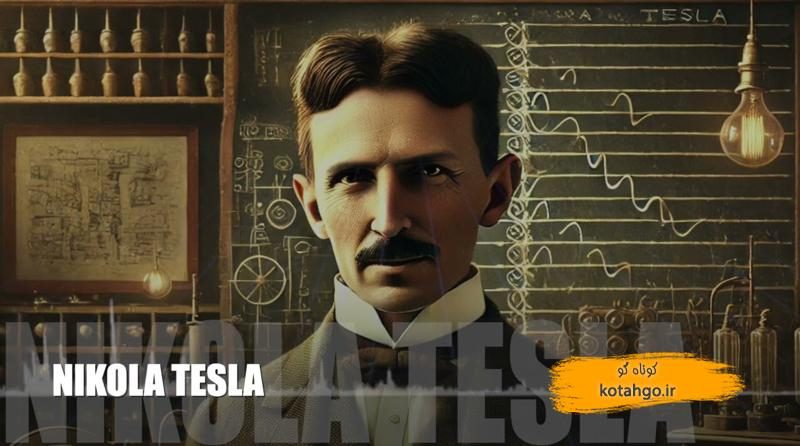 نیکولا تسلا مخترع