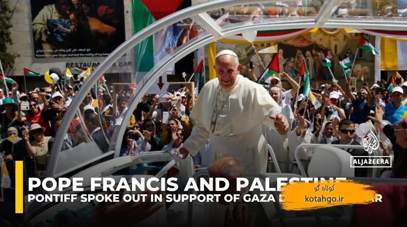 حمایت پاپ فرانسیس از فلسطینیان: اقدامات بی‌سابقه در بحران غزه