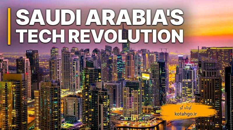 تحول دیجیتال عربستان