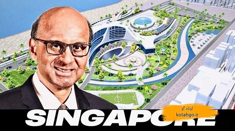 پروژه‌های عظیم سنگاپور: نوآوری و پایداری در آینده شهر