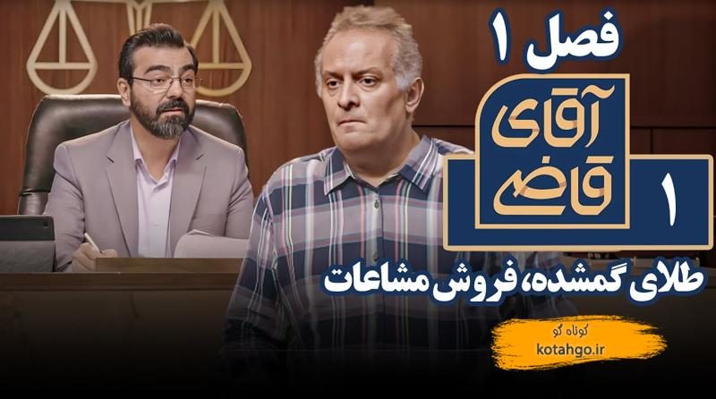 خلاصه سریال آقای قاضی - طلای گمشده، فروش مشاعات