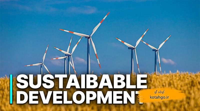 توسعه پایدار جهانی