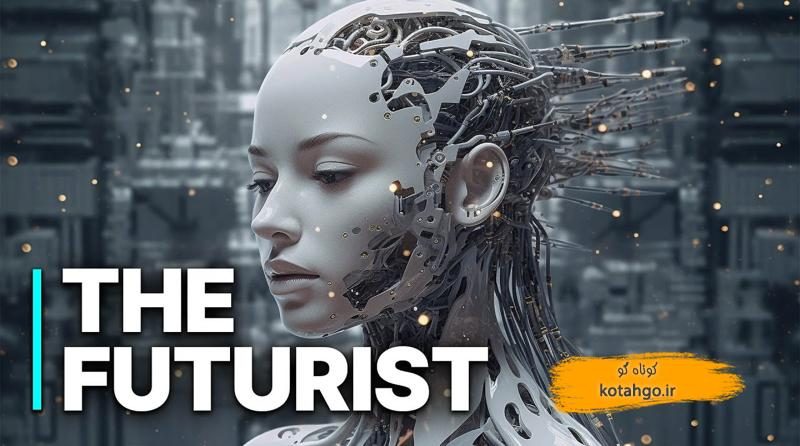 هوش مصنوعی در آینده