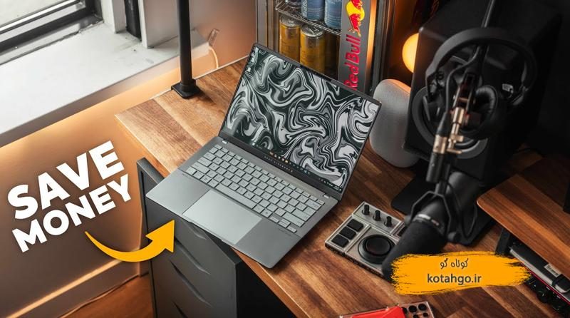 لپ‌تاپ اقتصادی باکیفیت