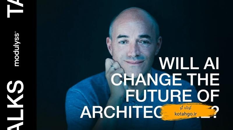 هوش مصنوعی در معماری: انقلابی در طراحی و ساخت‌وساز