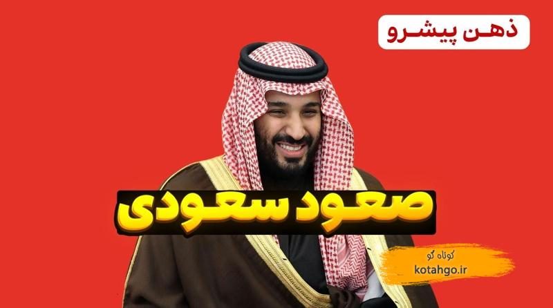 استراتژی موفقیت عربستان سعودی: درس‌هایی از تاریخ و دیپلماسی برای ایران