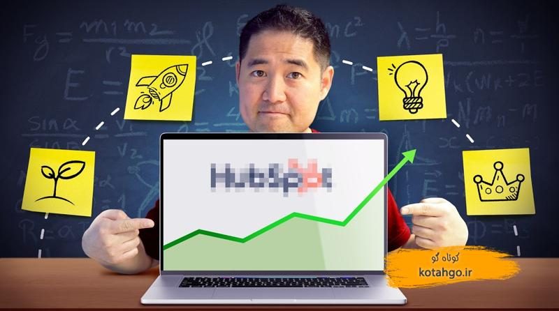 استراتژی بازاریابی درونگرا: راز موفقیت هاب‌اسپات در سئو و رشد کسب‌وکار