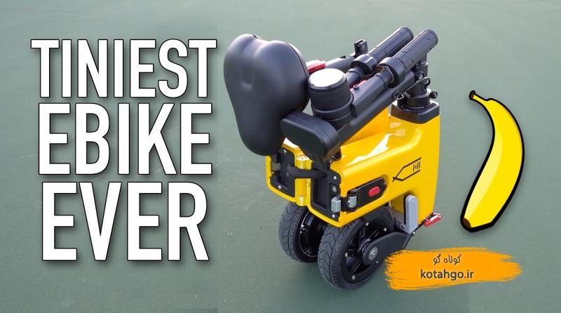 دوچرخه برقی تاشو شیائومی: بررسی ویدیوی آنباکسینگ