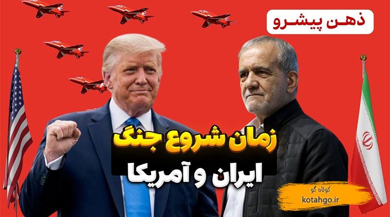 مان شروع جنگ ایران آمریکا