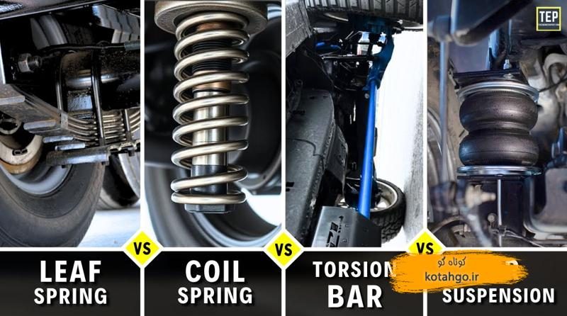 انواع فنر تعلیق