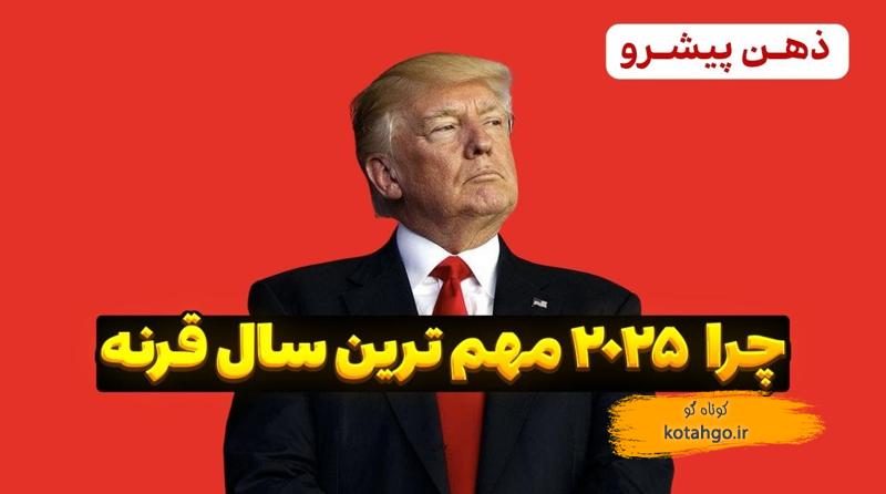 چرا ۲۰۲۵ مهم ترین سال صد سال اخیره
