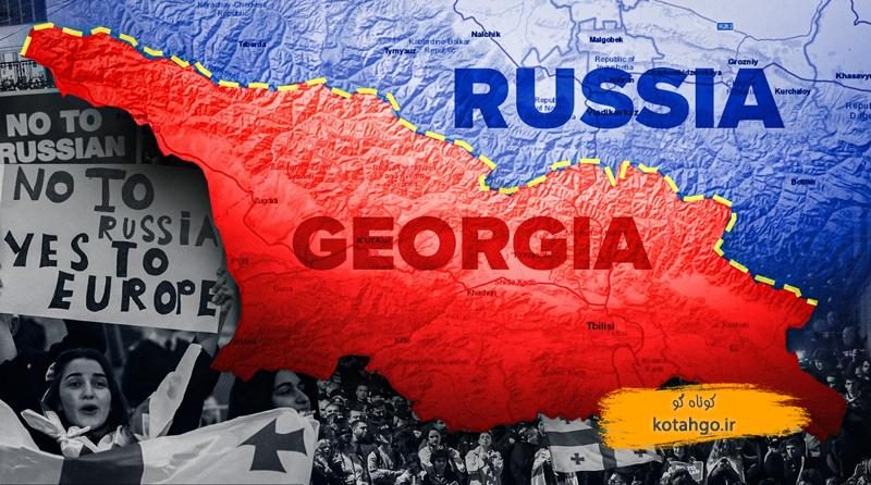 اشغال گرجستان توسط روسیه: مبارزه برای آزادی و هویت ملی