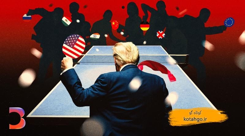 چرا ترامپ آشوب تعرفه‌ای به راه انداخت؟