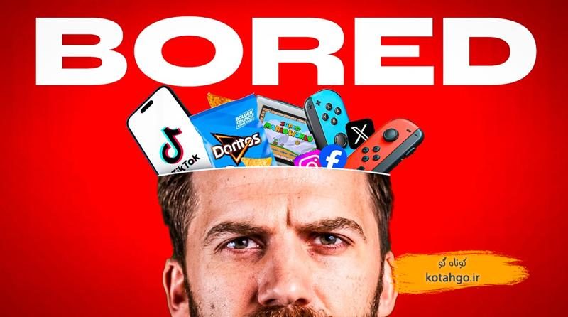 چگونه از بی‌حوصلگی خلاص شویم